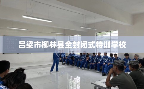 吕梁市柳林县全封闭式特训学校