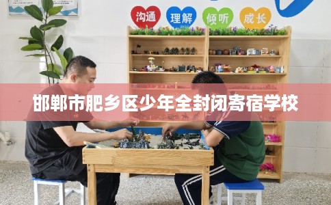 邯郸市肥乡区少年全封闭寄宿学校 邯郸市肥乡区少年全封闭寄宿学校