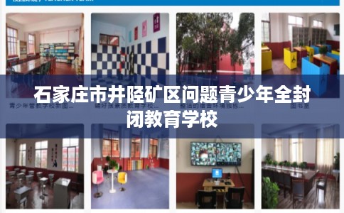 石家庄市井陉矿区问题青少年全封闭教育学校
