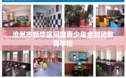 沧州市新华区问题青少年全封闭教育学校