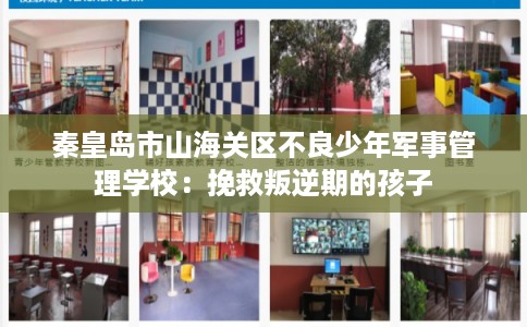 秦皇岛市山海关区不良少年军事管理学校:挽救叛逆期的孩子 秦皇岛市山海关区不良少年军事管理学校:挽救叛逆期的孩子