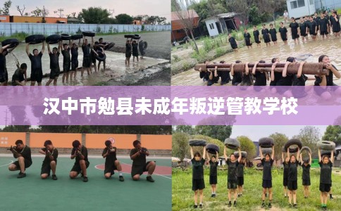 汉中市勉县未成年叛逆管教学校 汉中市勉县未成年叛逆管教学校