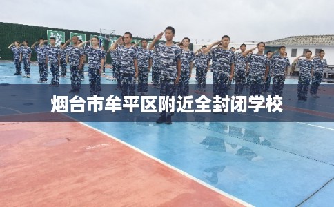 烟台市牟平区附近全封闭学校