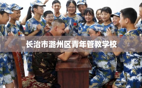 长治市潞州区青年管教学校