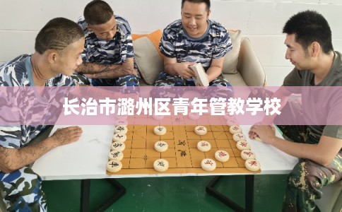 长治市潞州区青年管教学校