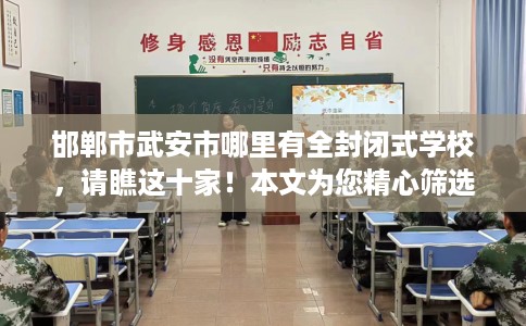 邯郸市武安市哪里有全封闭式学校，请瞧这十家！本文为您精心筛选！