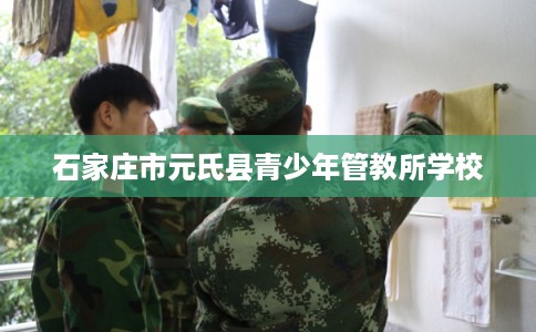 石家庄市元氏县青少年管教所学校 石家庄市元氏县青少年管教所学校