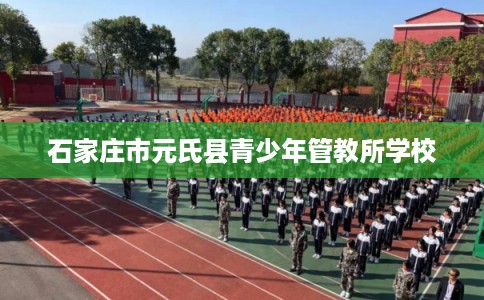 石家庄市元氏县青少年管教所学校 石家庄市元氏县青少年管教所学校