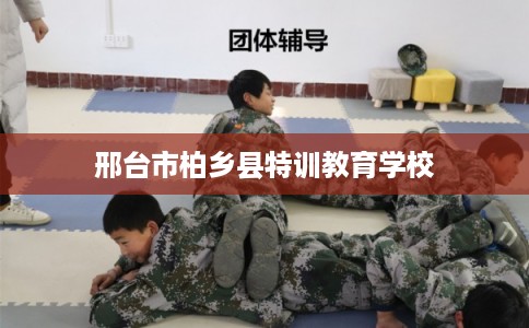 邢台市柏乡县特训教育学校