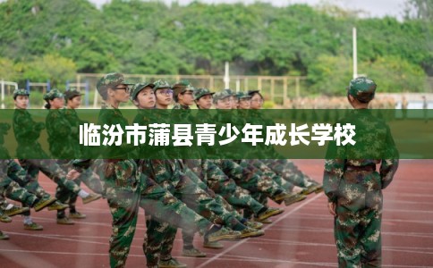临汾市蒲县青少年成长学校