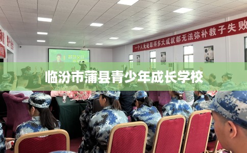 临汾市蒲县青少年成长学校