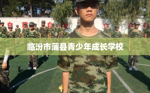 临汾市蒲县青少年成长学校