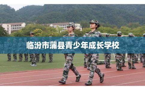 临汾市蒲县青少年成长学校