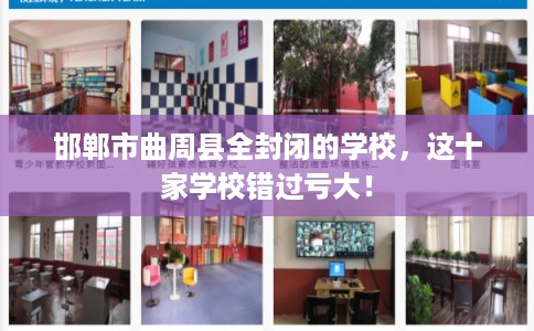 邯郸市曲周县全封闭的学校,这十家学校错过亏大! 邯郸市曲周县全封闭的学校,这十家学校错过亏大!