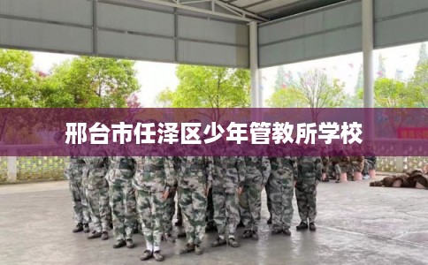 邢台市任泽区少年管教所学校