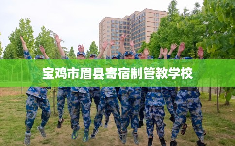 宝鸡市眉县寄宿制管教学校
