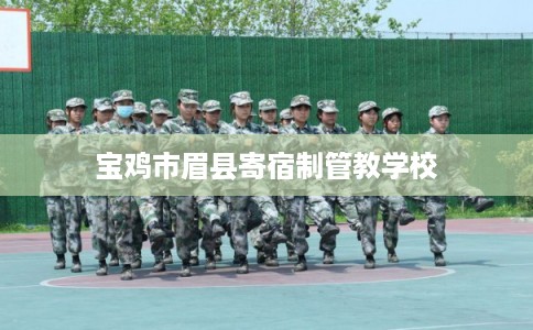 宝鸡市眉县寄宿制管教学校