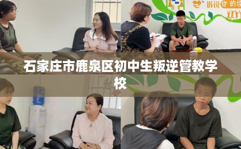 石家庄市鹿泉区初中生叛逆管教学校