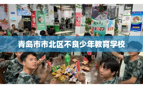 青岛市市北区不良少年教育学校