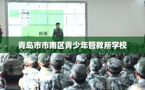 青岛市市南区青少年管教所学校 青岛市市南区青少年管教所学校