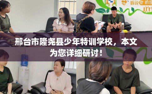 邢台市隆尧县少年特训学校，本文为您详细研讨！