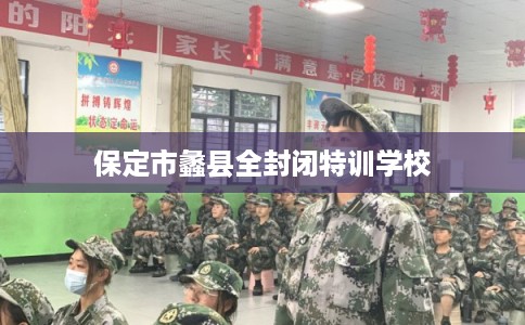 保定市蠡县全封闭特训学校