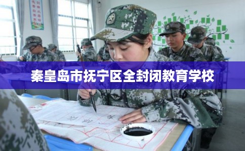 秦皇岛市抚宁区全封闭教育学校