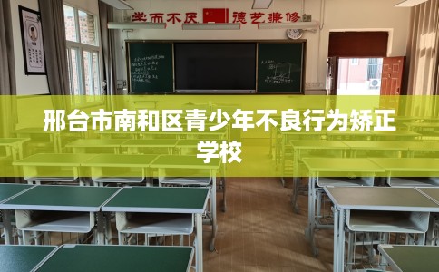 邢台市南和区青少年不良行为矫正学校