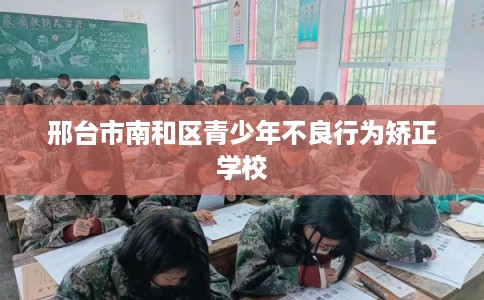 邢台市南和区青少年不良行为矫正学校