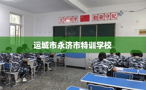 运城市永济市特训学校