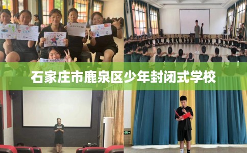 石家庄市鹿泉区少年封闭式学校