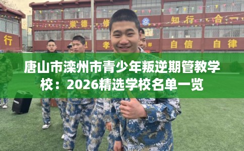 唐山市滦州市青少年叛逆期管教学校：2026精选学校名单一览