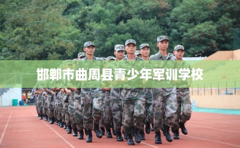 邯郸市曲周县青少年军训学校 邯郸市曲周县青少年军训学校