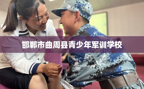 邯郸市曲周县青少年军训学校 邯郸市曲周县青少年军训学校