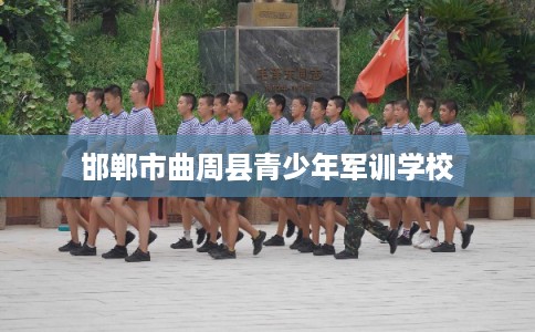 邯郸市曲周县青少年军训学校