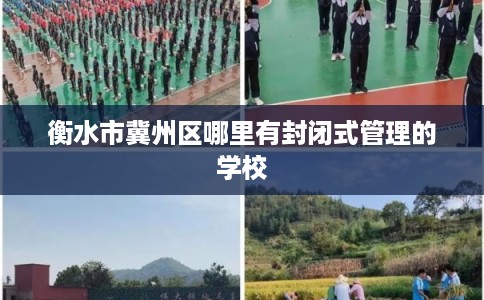 衡水市冀州区哪里有封闭式管理的学校