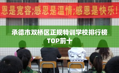 承德市双桥区正规特训学校排行榜TOP前十