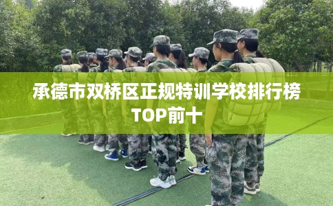 承德市双桥区正规特训学校排行榜TOP前十