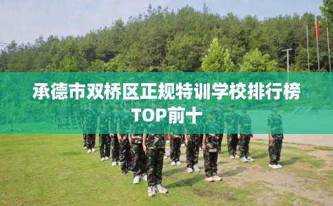 承德市双桥区正规特训学校排行榜TOP前十