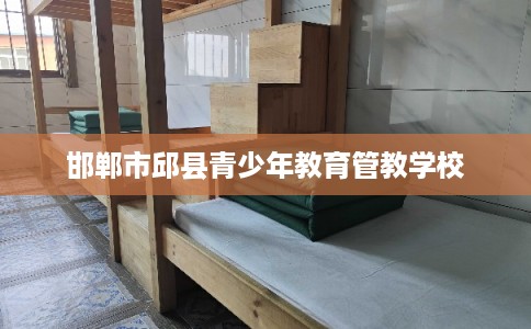 邯郸市邱县青少年教育管教学校