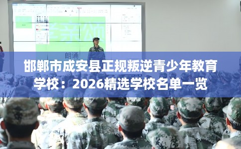 邯郸市成安县正规叛逆青少年教育学校:2026精选学校名单一览 邯郸市成安县正规叛逆青少年教育学校:2026精选学校名单一览