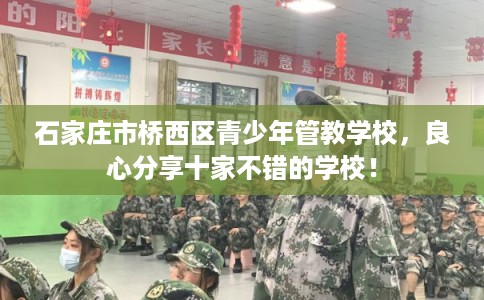 石家庄市桥西区青少年管教学校，良心分享十家不错的学校！