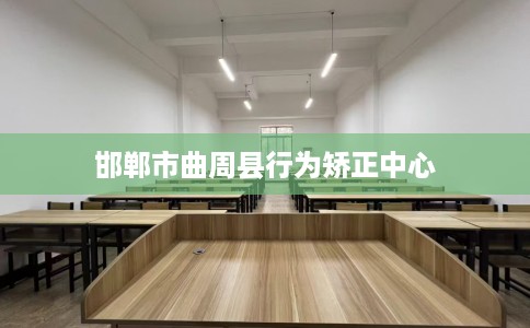邯郸市曲周县行为矫正中心