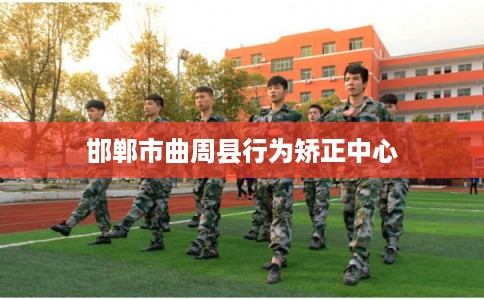 邯郸市曲周县行为矫正中心