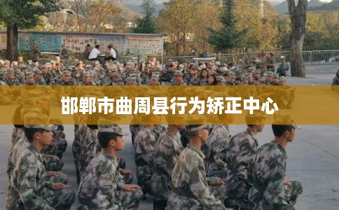 邯郸市曲周县行为矫正中心