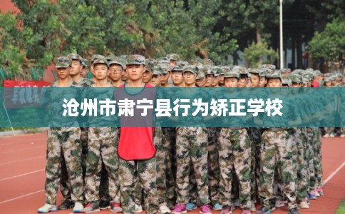 沧州市肃宁县行为矫正学校