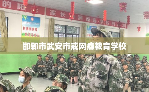 邯郸市武安市戒网瘾教育学校