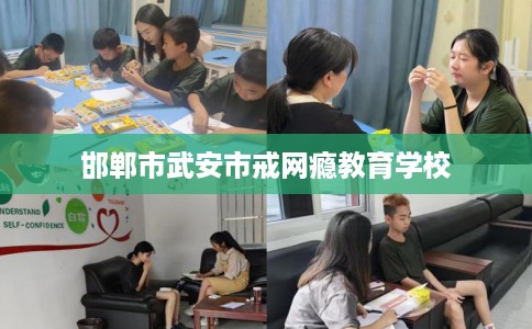 邯郸市武安市戒网瘾教育学校