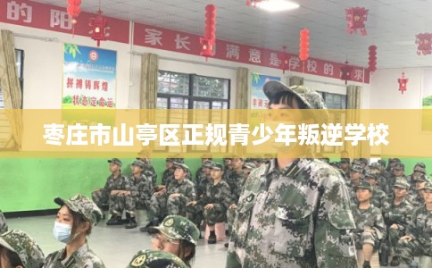 枣庄市山亭区正规青少年叛逆学校