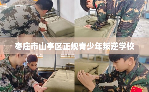 枣庄市山亭区正规青少年叛逆学校